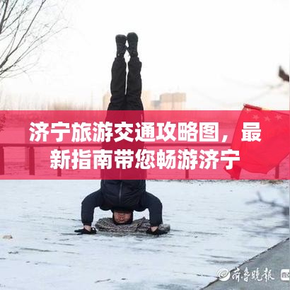 济宁旅游交通攻略图,最新指南带您畅游济宁