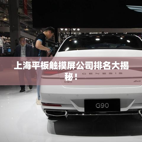 上海平板触摸屏公司排名大揭秘!