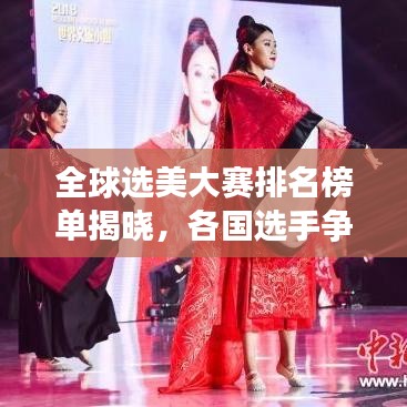 全球选美大赛排名榜单揭晓，各国选手争奇斗艳，谁居榜首？