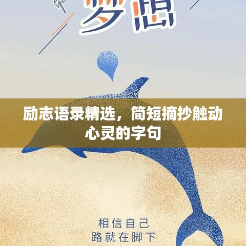 励志语录精选,简短摘抄触动心灵的字句