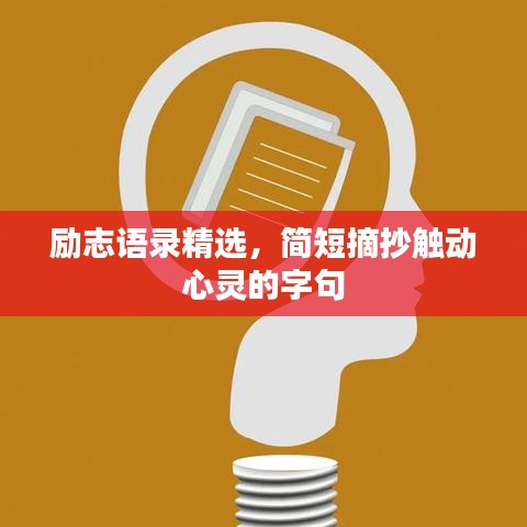 励志语录精选,简短摘抄触动心灵的字句