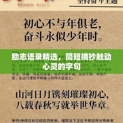 励志语录精选,简短摘抄触动心灵的字句