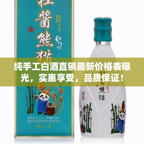 纯手工白酒直销最新价格表曝光,实惠享受,品质保证!
