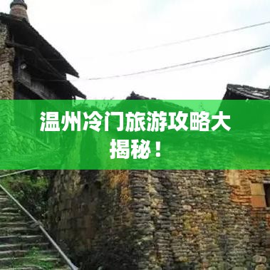 温州冷门旅游攻略大揭秘!