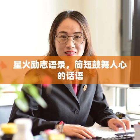 星火励志语录,简短鼓舞人心的话语