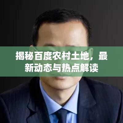揭秘百度农村土地,最新动态与热点解读
