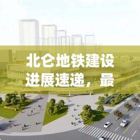 北仑地铁建设进展速递,最新动态与未来展望