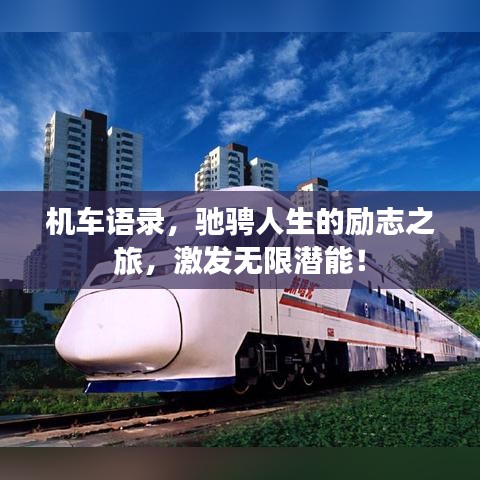 机车语录，驰骋人生的励志之旅，激发无限潜能！