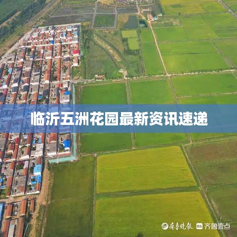 临沂五洲花园最新资讯速递