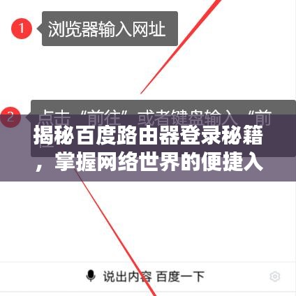揭秘百度路由器登录秘籍,掌握网络世界的便捷入口