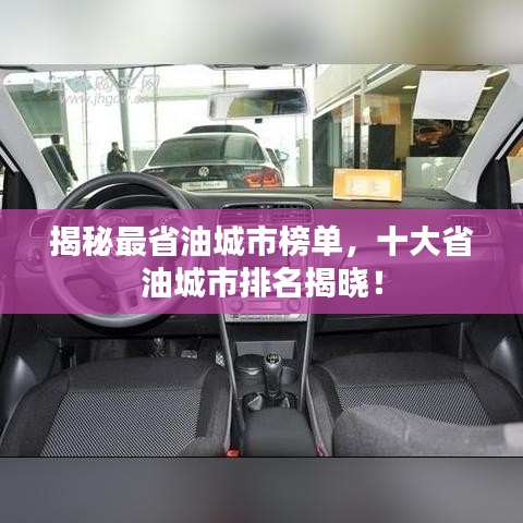 揭秘最省油城市榜单,十大省油城市排名揭晓!