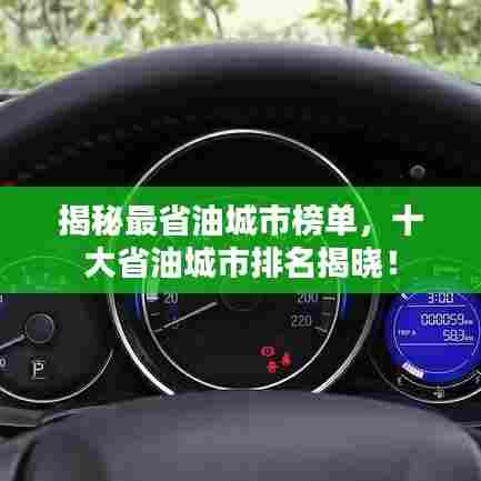 揭秘最省油城市榜单,十大省油城市排名揭晓!