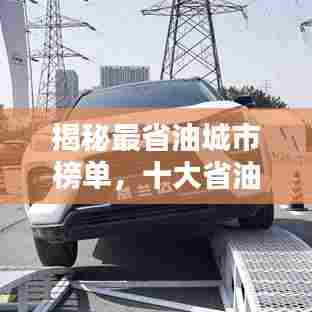 揭秘最省油城市榜单,十大省油城市排名揭晓!
