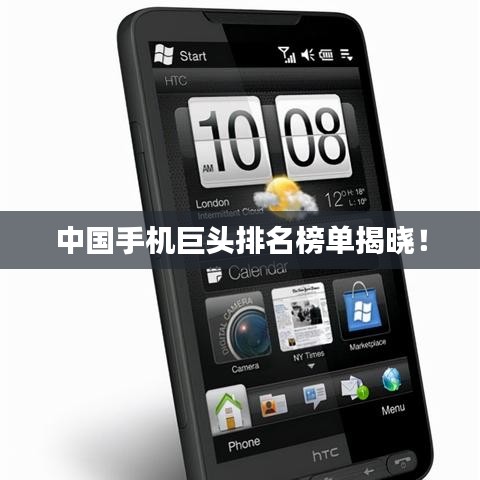 中国手机巨头排名榜单揭晓!