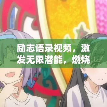 励志语录视频，激发无限潜能，燃烧生命激情之火