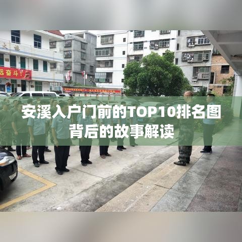 安溪入户门前的TOP10排名图背后的故事解读