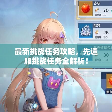 最新挑战任务攻略,先遣服挑战任务全解析!
