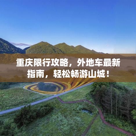 重庆限行攻略,外地车最新指南,轻松畅游山城!