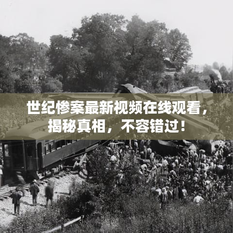 世纪惨案最新视频在线观看，揭秘真相，不容错过！