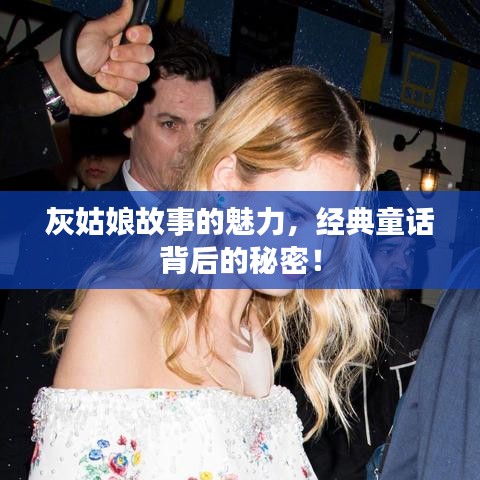 灰姑娘故事的魅力,经典童话背后的秘密!