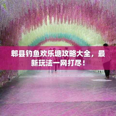 郫县钓鱼欢乐塘攻略大全,最新玩法一网打尽!