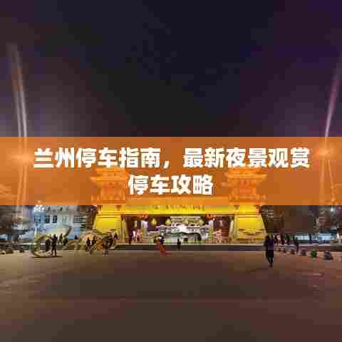 兰州停车指南,最新夜景观赏停车攻略
