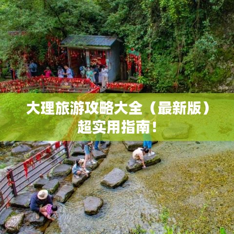 大理旅游攻略大全（最新版）超实用指南！