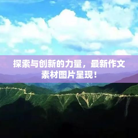 探索与创新的力量,最新作文素材图片呈现!