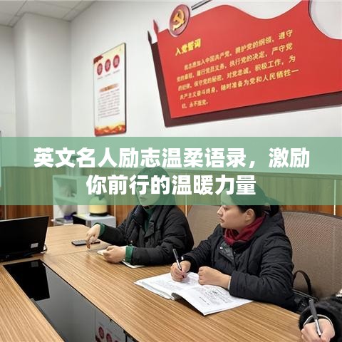英文名人励志温柔语录,激励你前行的温暖力量