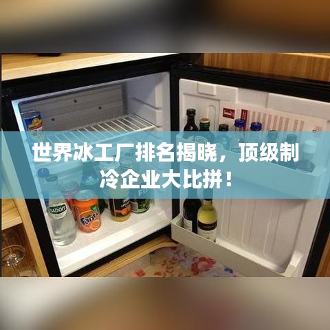 世界冰工厂排名揭晓,顶级制冷企业大比拼!