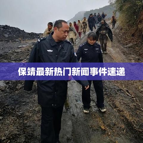 保靖最新热门新闻事件速递