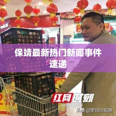 保靖最新热门新闻事件速递