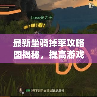 最新坐骑掉率攻略图揭秘,提高游戏成功率秘籍!