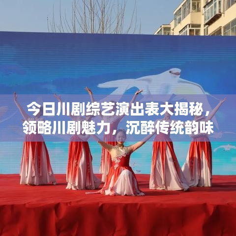 今日川剧综艺演出表大揭秘,领略川剧魅力,沉醉传统韵味