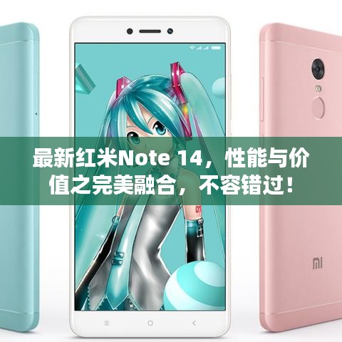 最新红米Note 14,性能与价值之完美融合,不容错过!