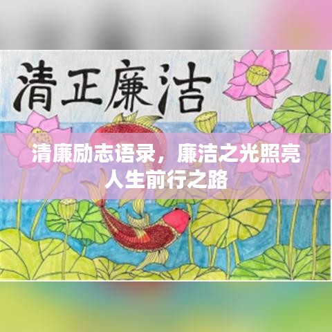 清廉励志语录,廉洁之光照亮人生前行之路