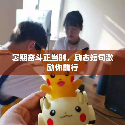 暑期奋斗正当时,励志短句激励你前行