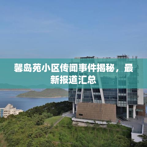 馨岛苑小区传闻事件揭秘,最新报道汇总