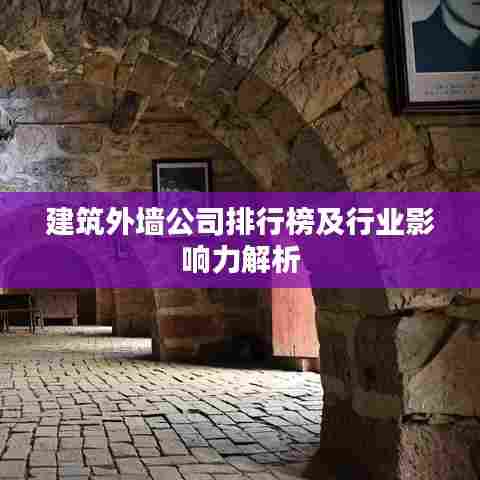 建筑外墙公司排行榜及行业影响力解析
