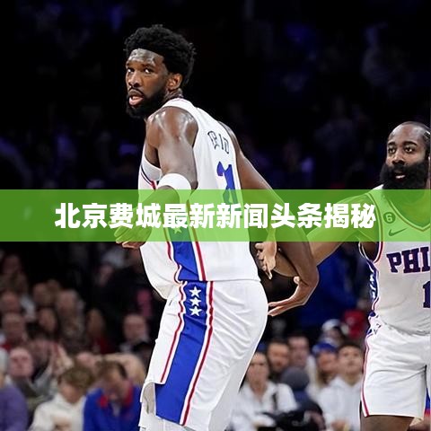 北京费城最新新闻头条揭秘