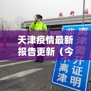 天津疫情最新报告更新(今日热点)