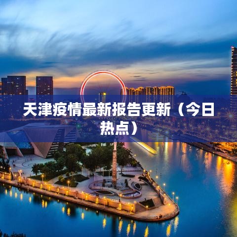 天津疫情最新报告更新(今日热点)