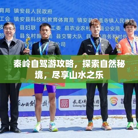 秦岭自驾游攻略,探索自然秘境,尽享山水之乐