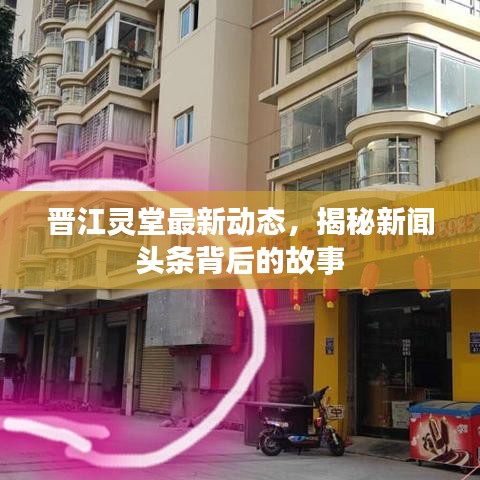 晋江灵堂最新动态,揭秘新闻头条背后的故事