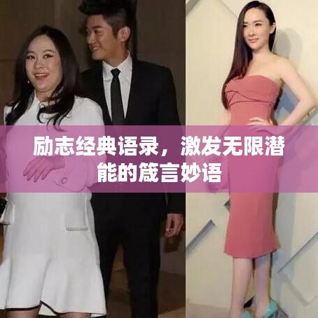 励志经典语录,激发无限潜能的箴言妙语