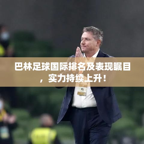 巴林足球国际排名及表现瞩目,实力持续上升!