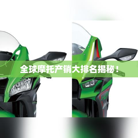 全球摩托产销大排名揭秘!