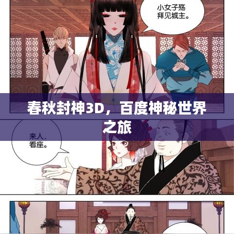 春秋封神3D,百度神秘世界之旅