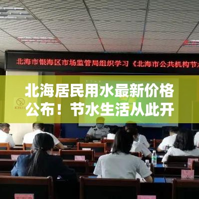 北海居民用水最新价格公布!节水生活从此开始