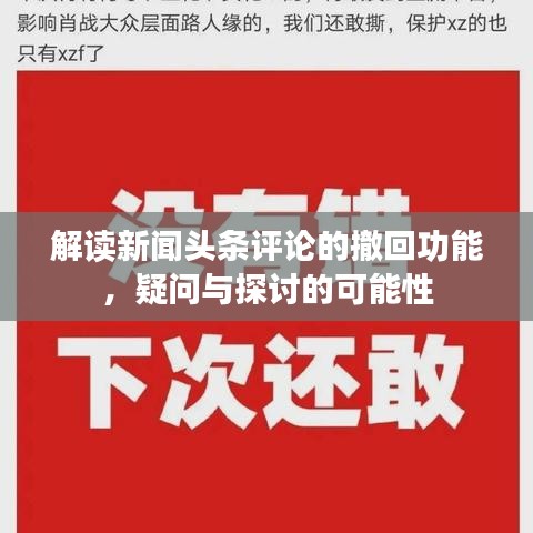 解读新闻头条评论的撤回功能,疑问与探讨的可能性